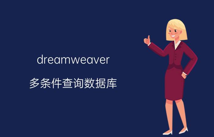 dreamweaver 多条件查询数据库 程序设计中需求分析工具有哪些？